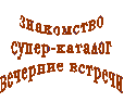 знакомство
супер-каталог
вечерние встречи